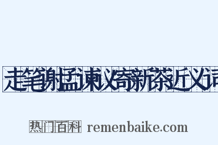 走笔谢孟谏议寄新茶近义词是什么意思的图片